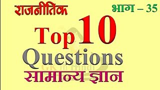 #35  Political Science Top 10 Objective type Question and Answer in Hindi by GK in Hindi
