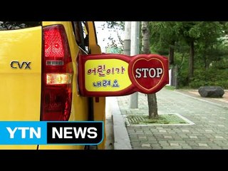 폭염 속 통학버스에 방치된 아이, 여전히 '의식불명' / YTN (Yes! Top News)