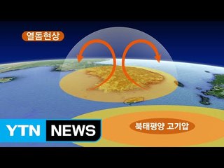 갈수록 심해지는 폭염...한국판 '열돔' 이 원인 / YTN (Yes! Top News)