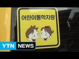 '어린이 방치 사고' 종합대책 또 내놔...실효성 논란 / YTN (Yes! Top News)