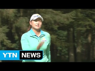 이미림, 브리티시 여자오픈 3R 2위로 하락 / YTN (Yes! Top News)