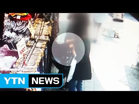 시장 북새통 틈타 가방 열고 상습 소매치기 / YTN (Yes! Top News)