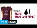 'Girls do not need a prince' 티셔츠 한 장이 불러온 갈등 / YTN (Yes! Top News)