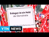 독일에서 '에르도안 지지' 대규모 집회 열려 / YTN (Yes! Top News)