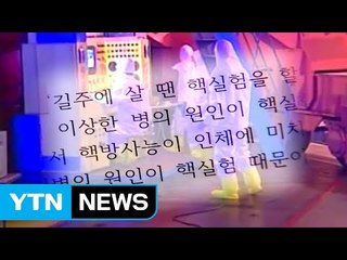 "北 핵실험장 주민들, 원인 모를 병 시달려" / YTN (Yes! Top News)