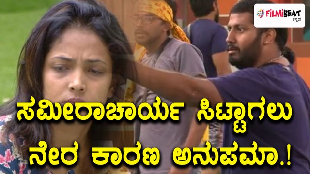 Bigg Boss Season 05 : ದೊಡ್ಡ ರಾದ್ಧಾಂತ ಆಗಲು, ಸಮೀರಾಚಾರ್ಯ ಸಿಟ್ಟಾಗಲು ನೇರ ಕಾರಣ ಅನುಪಮಾ | Filmibeat Kannada