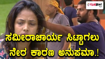 Bigg Boss Season 05 :  ದೊಡ್ಡ ರಾದ್ಧಾಂತ ಆಗಲು, ಸಮೀರಾಚಾರ್ಯ ಸಿಟ್ಟಾಗಲು ನೇರ ಕಾರಣ ಅನುಪಮಾ | Filmibeat Kannada