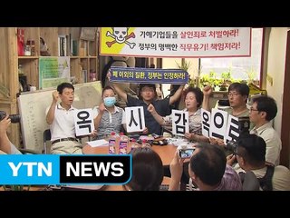 "옥시 입막음용 꼼수 배상안 받아들일 수 없다" / YTN (Yes! Top News)