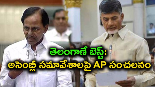 AP Assembly Winter Session : తెలంగాణే బెస్ట్: అసెంబ్లీ సమావేశాలపై AP సంచలనం
