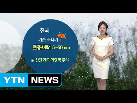 [날씨] 찜통더위 계속...전국 곳곳 기습 소나기 '주의' / YTN (Yes! Top News)
