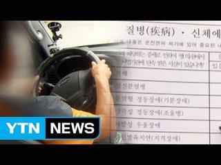 '안 밝히면 그만' 중증 환자도 운전면허 손쉽게 취득 / YTN (Yes! Top News)