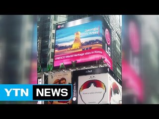 LG전자, 타임스퀘어에서 한국 문화유산 홍보 / YTN (Yes! Top News)