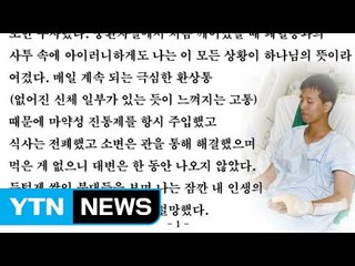 지뢰 도발 1년...김정원 하사 "살아있음에 행복하다" / YTN (Yes! Top News)
