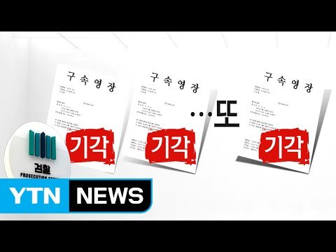 檢 구속영장 기각, 기각, 또 기각 / YTN (Yes! Top News)