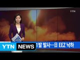 [YTN 실시간뉴스] 北 탄도미사일 1발 발사...日 EEZ 낙하 / YTN (Yes! Top News)