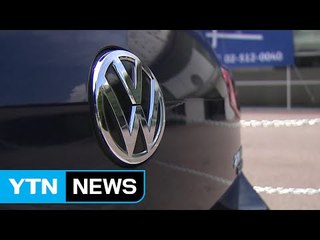 뿔난 폭스바겐 소비자들, "차 환불해 달라" 법적대응 / YTN (Yes! Top News)