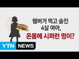 햄버거 먹고 양치하다 사망한 아이...온몸에 멍자국 / YTN (Yes! Top News)
