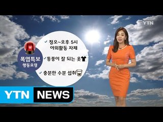 [날씨] 더워도 너무 덥다...서울, 사람 체온과 맞먹는 36℃ / YTN (Yes! Top News)