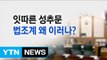 이번에는 판사가 성매매...위기의 법조계 / YTN (Yes! Top News)