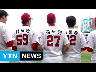 '실종 아동' 이름 새긴 SK, 승리로 동참 / YTN (Yes! Top News)