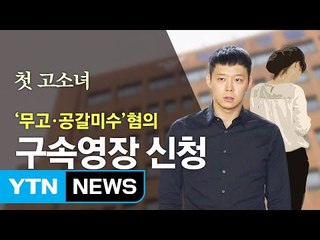 경찰, 박유천 첫 고소 여성에 구속영장 신청 / YTN (Yes! Top News)