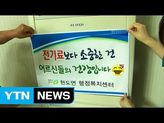 "절약보다 건강이 더 중요"...경로당 에어컨 켜기 운동 / YTN (Yes! Top News)