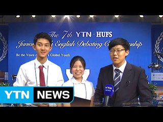 뜨거운 영어토론 경쟁 속 우승팀 가렸다 / YTN (Yes! Top News)