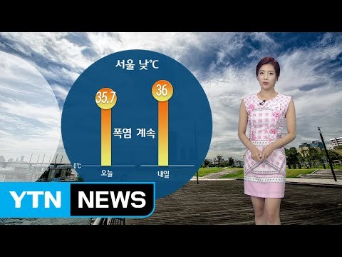 [날씨] 서울 오늘 밤도 열대야...내일 36도 '폭염 절정' / YTN (Yes! Top News)