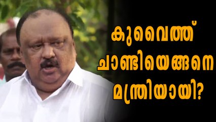 ഇനി മന്ത്രിയല്ല, പഴയ കുവൈത്ത് ചാണ്ടി | Oneindia Malayalam