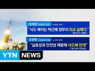 DJ·친노 인사 중국매체에 "사드반대"...여 "사대 매국 행위" / YTN (Yes! Top News)