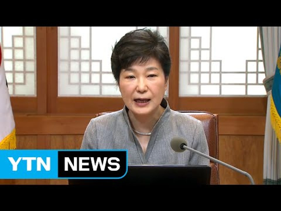 박근혜 대통령 "국가 안보 초당적 협력이 정치권 기본 책무" / YTN (Yes! Top News)