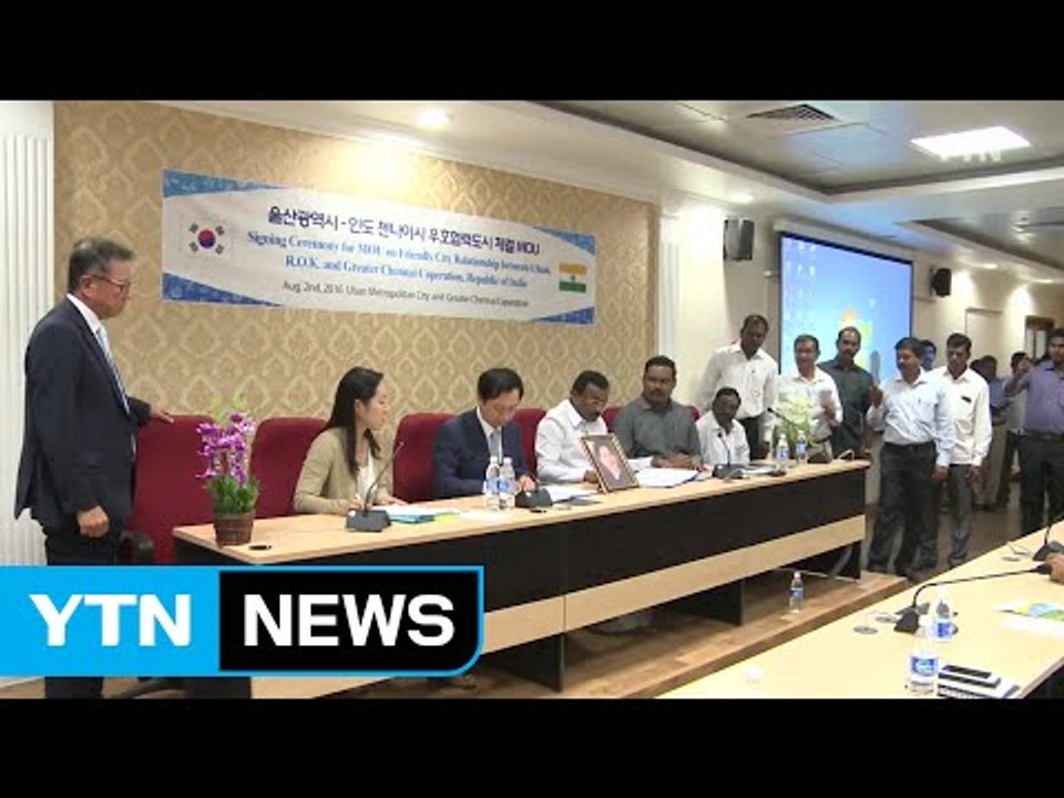 [울산] 울산, 인도 첸나이시와 업무협약 체결 / YTN (Yes! Top News)