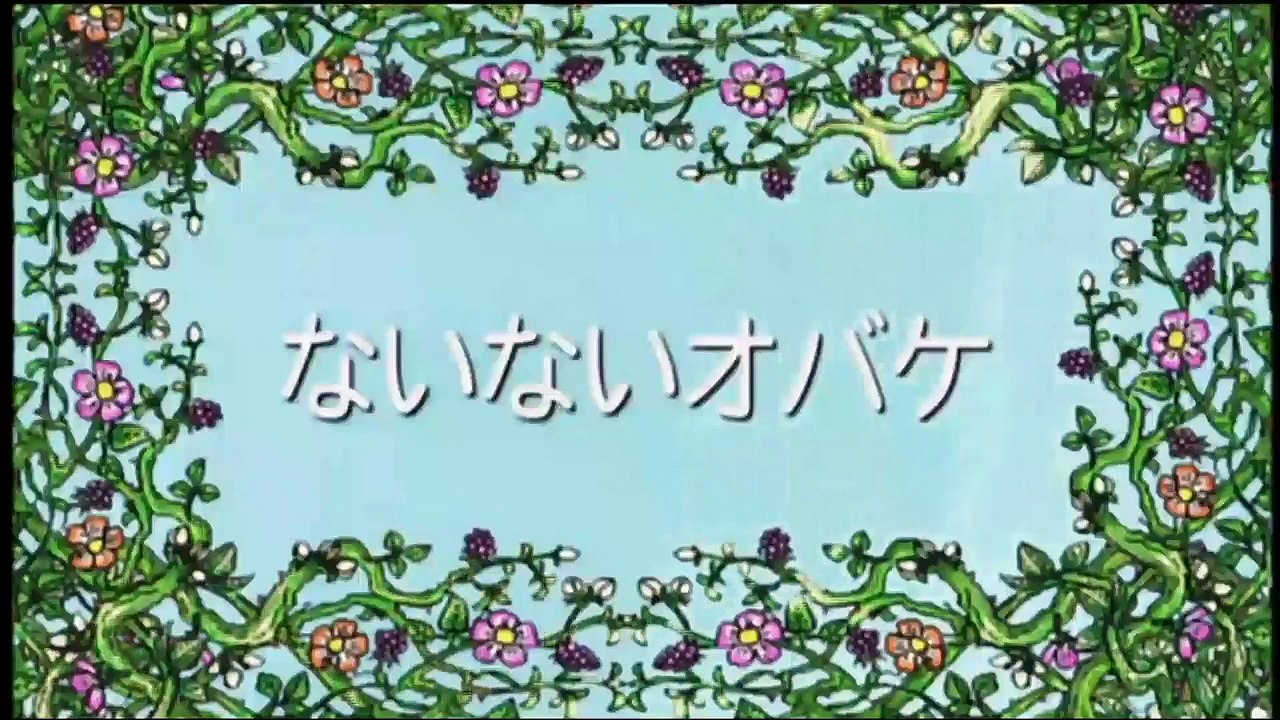 しまじろう~はっけん たいけん だいすき！「ないないオバケ」