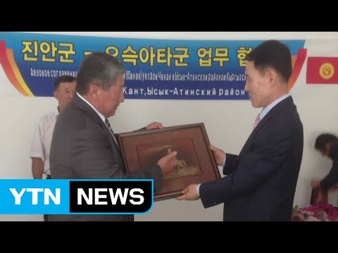 키르기스스탄-진안군, 농촌 우호 교류 협약 체결 / YTN (Yes! Top News)