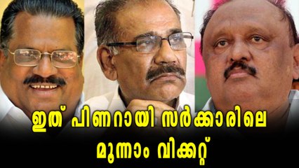ഇത് പിണറായി സര്‍ക്കാരിലെ മൂന്നാം വിക്കറ്റ് | Oneindia Malayalam