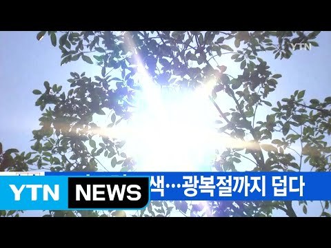 [YTN 실시간뉴스] 절기 '입추' 무색...광복절까지 덥다 / YTN (Yes! Top News)