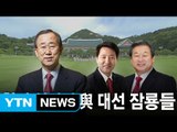 잠룡들도 희비 엇갈려...대권구도 변화 불가피 / YTN (Yes! Top News)