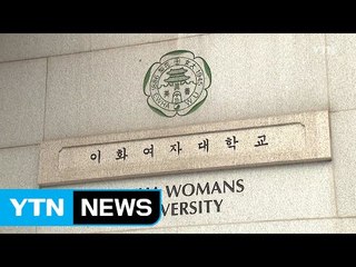 이대 "오늘까지 해산" vs 학생 "총장 사퇴해야" / YTN (Yes! Top News)