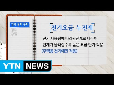 [쏙쏙] 경제 수첩 (경제 용어 풀이) / YTN (Yes! Top News)