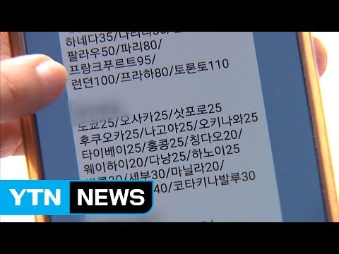 [단독] 항공권 싸게 줄게 ...유명 연예인도 속았다 / YTN (Yes! Top News)