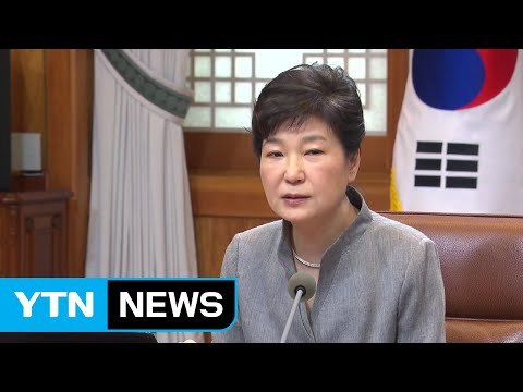 박근혜 대통령 국가 안보 초당적 협력은 정치의 기본적 책무 / YTN (Yes! Top News)