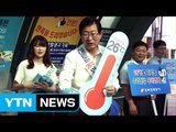 한국전력, 전기 아껴 쓰기 캠페인 펼쳐 / YTN (Yes! Top News)