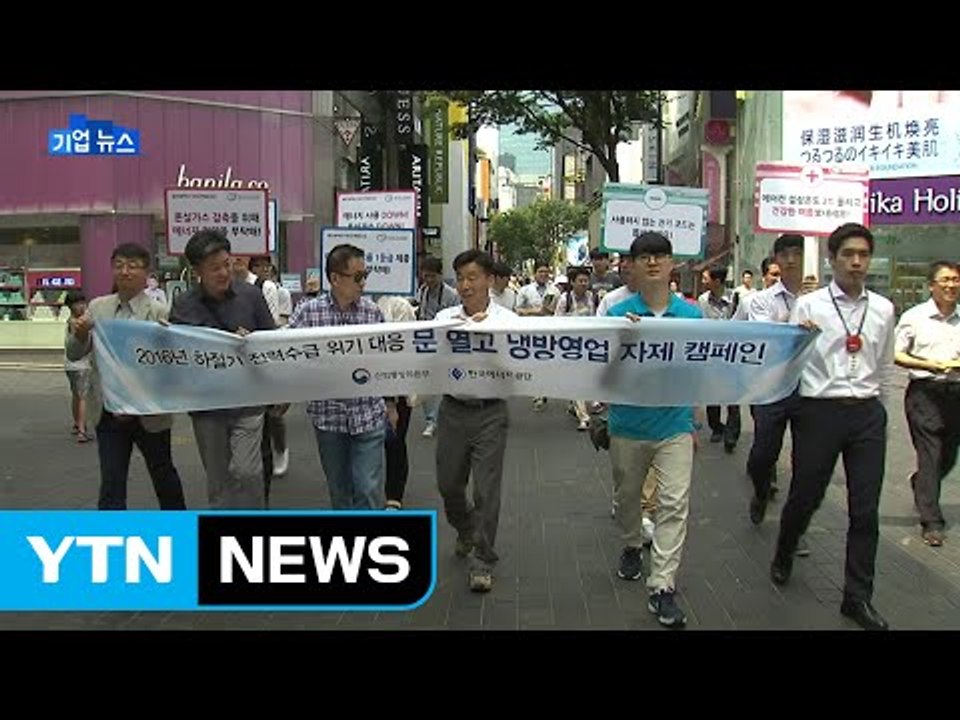 [기업] 에너지공단, 명동 절전 동참 캠페인 개최 / YTN (Yes! Top News)