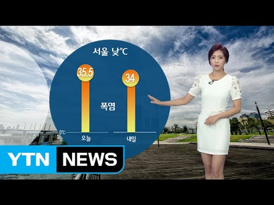 [날씨] 내일도 계속되는 '폭염'...일부 지방 소나기 / YTN (Yes! Top...