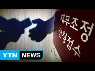국민행복기금 "무리한 빚 독촉 막겠다" / YTN (Yes! Top News)