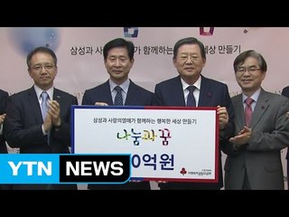 [기업] 삼성·공동모금회, 1년에 100억 '나눔의 꿈' 사업 시작 / YTN (Yes! Top News)