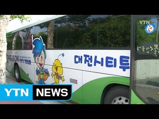 [대전·대덕] '대전시티투어' 이용객 지난해보다 61% 급증 / YTN (Yes! Top News)