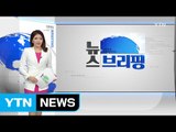 [전체보기] 8월 9일 뉴스 브리핑 / YTN (Yes! Top News)