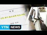 [단독] 엽총 출고 다시 간소화...범죄 악용 우려 / YTN (Yes! Top News)