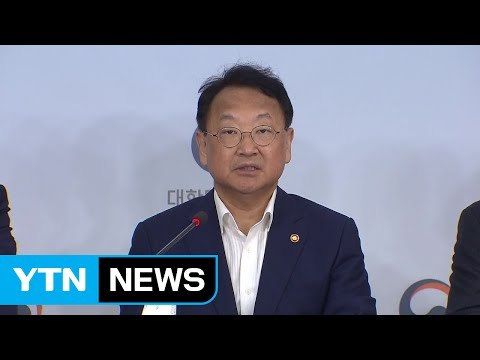 정부, 추경 예산안 조속한 국회 처리 촉구 / YTN (Yes! Top News)